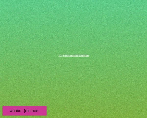 2026年世界杯完整赛程安排及关键比赛时间一览表