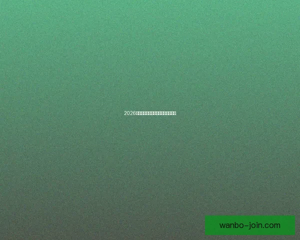 2026年世界杯举办国家与赛程安排全解析