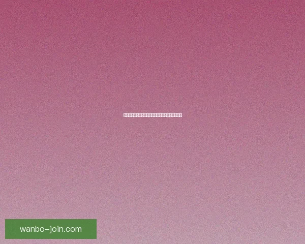 揭秘世界杯买球盘口背后的玩法与投注技巧全面解析