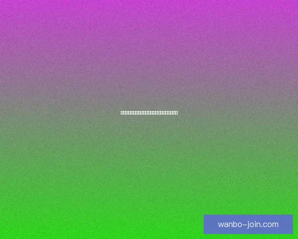 美加墨世界杯最新竞猜赔率分析及胜负走势预测揭秘