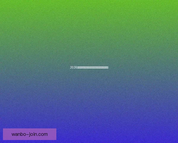 2026世界杯举办国家揭秘赛事看点与球迷期待全解析