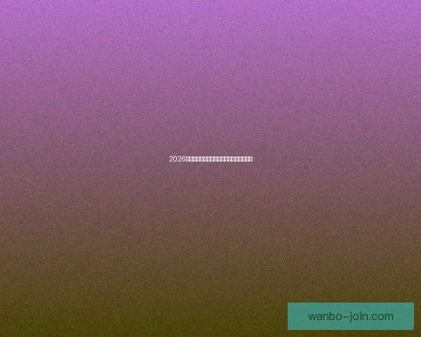 2026世界杯扩军至四十八队全球足球盛事全解析