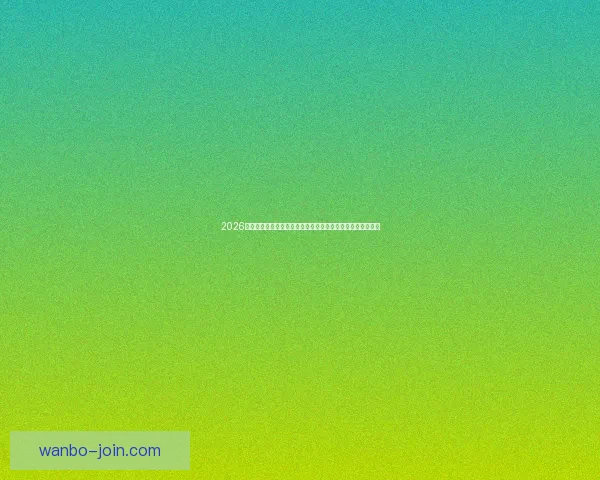 2026世界杯比赛直播平台全方位观赛体验与实时互动指南攻略推荐