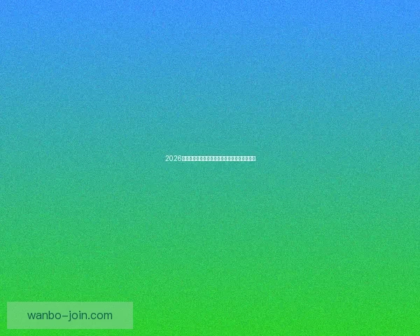 2026世界杯激战不断精彩瞬间全记录与球迷热血回顾