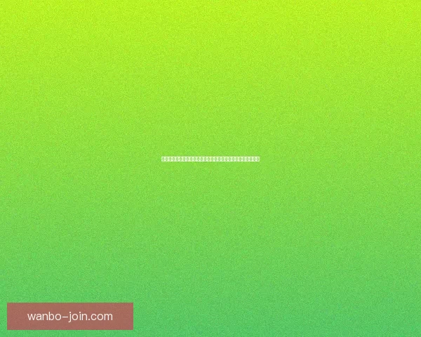 世界杯竞猜胜负技巧深度解析高手常用思路与数据判断方法指南