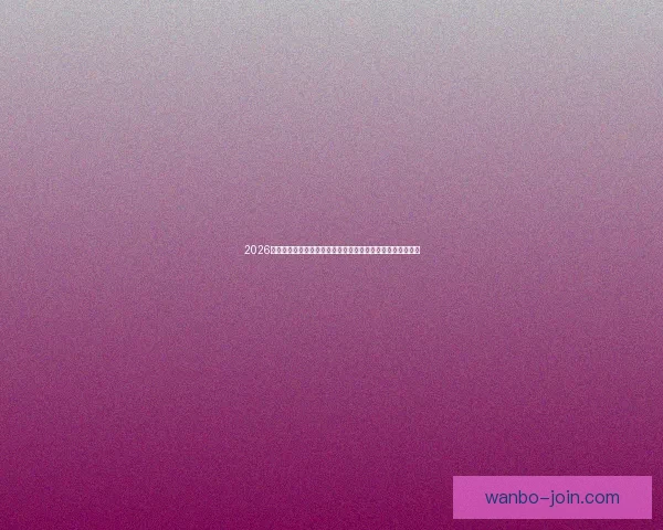 2026世界杯比赛直播平台全方位观赛体验与实时互动指南攻略推荐