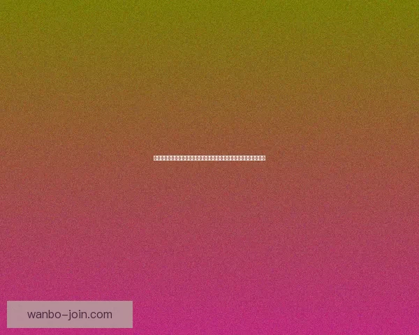 世界杯竞猜胜负技巧：如何通过分析球队数据和赛前信息提升预测准确性