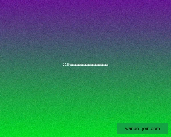 2026世界杯比赛直播平台全方位观赛体验与实时互动指南攻略推荐