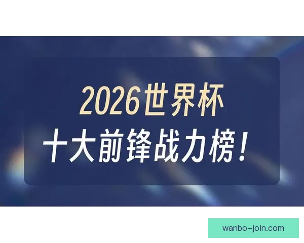 美加墨世界杯竞猜预测：探索三国球队表现与晋级之路分析
